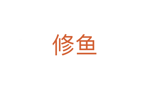 修魚(yú)