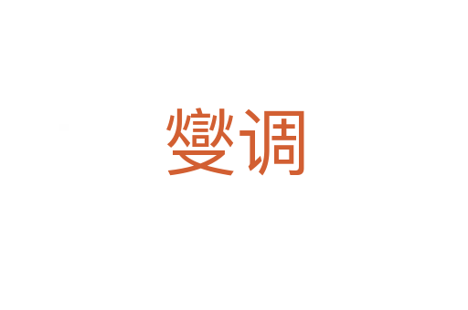 燮調(diào)