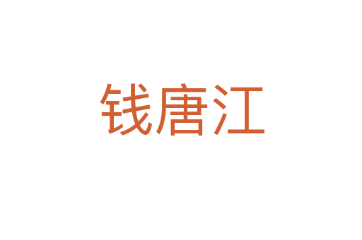 錢(qián)唐江