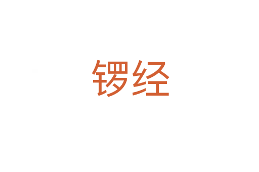 鑼經(jīng)