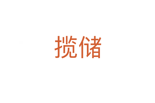 攬儲(chǔ)