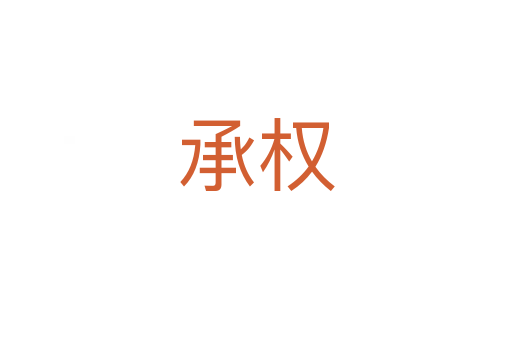 承權(quán)