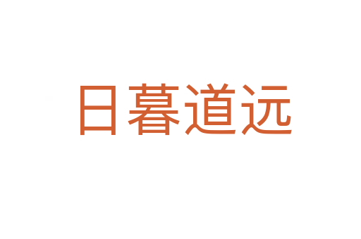 日暮道遠(yuǎn)