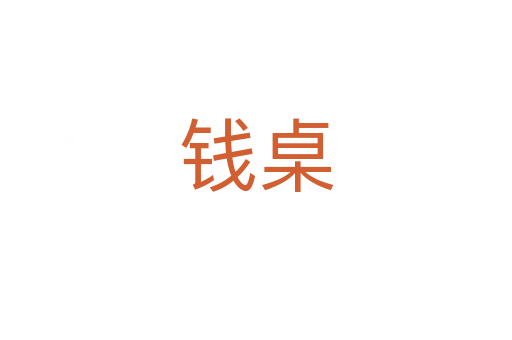 錢(qián)桌