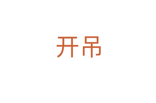 開(kāi)吊