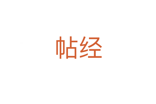 帖經(jīng)