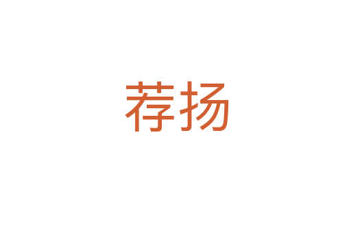 薦揚(yáng)