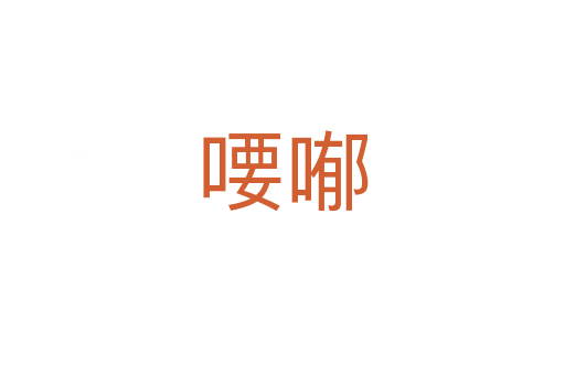 喓?jiǎn)?></div>
							<h2>詞語(yǔ)解釋</h2><h3>喓?jiǎn)?span id=