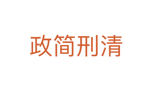 政簡(jiǎn)刑清