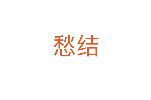 愁結(jié)