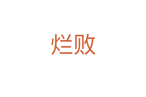 爛敗