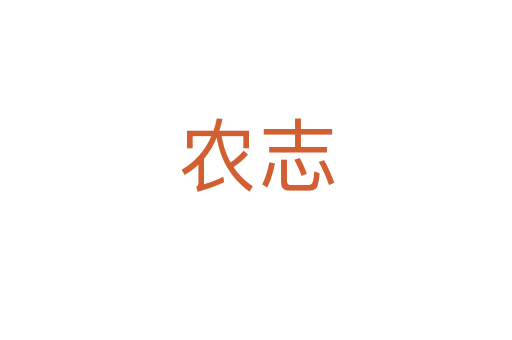 農(nóng)志