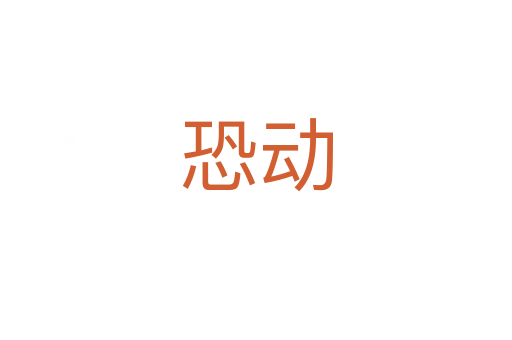 恐動(dòng)