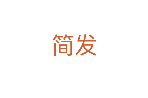 簡(jiǎn)發(fā)