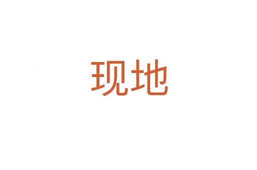 現(xiàn)地