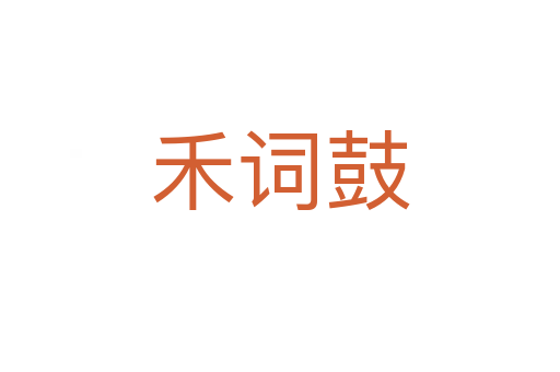 禾詞鼓