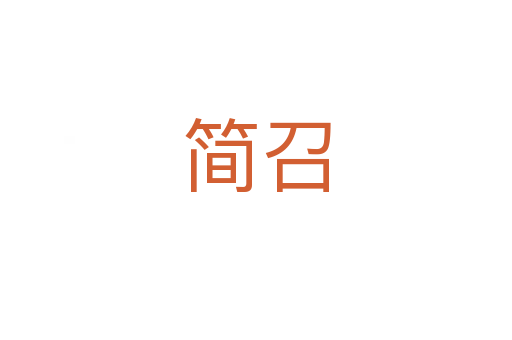 簡(jiǎn)召