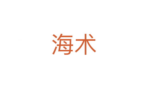 海術(shù)