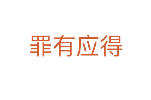 罪有應(yīng)得