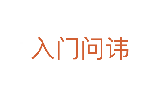 入門(mén)問(wèn)諱