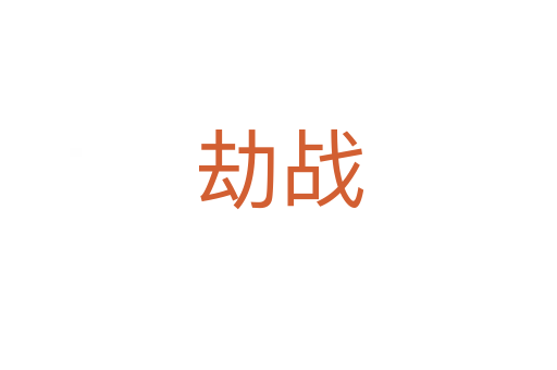 劫戰(zhàn)