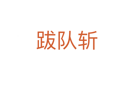 跋隊(duì)斬