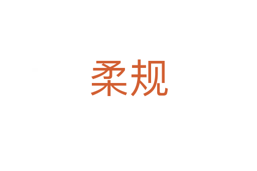 柔規(guī)