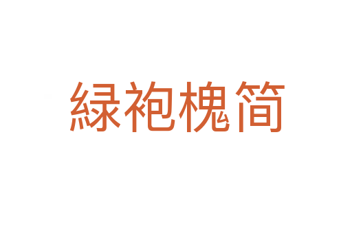 緑袍槐簡(jiǎn)