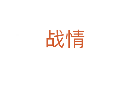 戰(zhàn)情