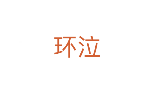 環(huán)泣