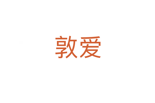 敦愛(ài)