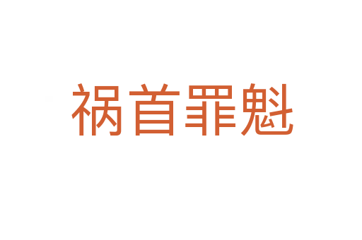 禍?zhǔn)鬃锟?></div>
							<h2>詞語解釋</h2><p class=