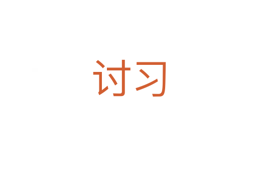 討習(xí)