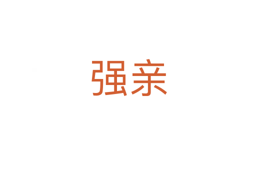 強(qiáng)親