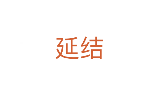 延結(jié)