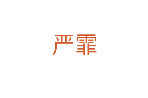 嚴(yán)霏