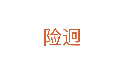 險(xiǎn)迥