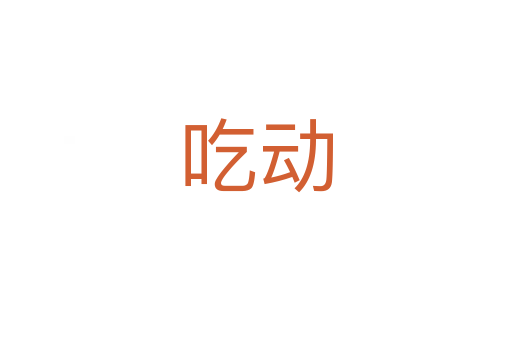 吃動(dòng)