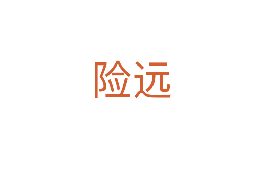 險(xiǎn)遠(yuǎn)