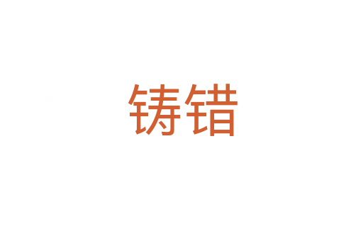 鑄錯(cuò)