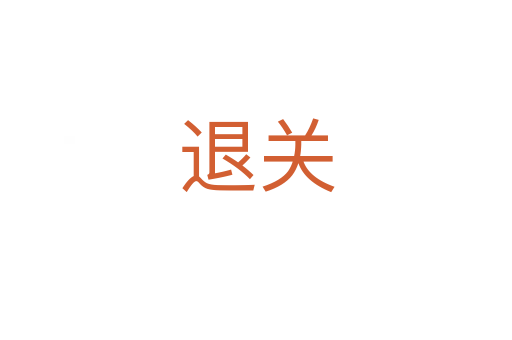 退關(guān)