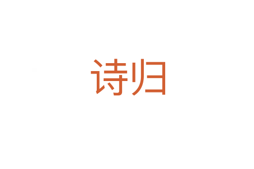 詩(shī)歸