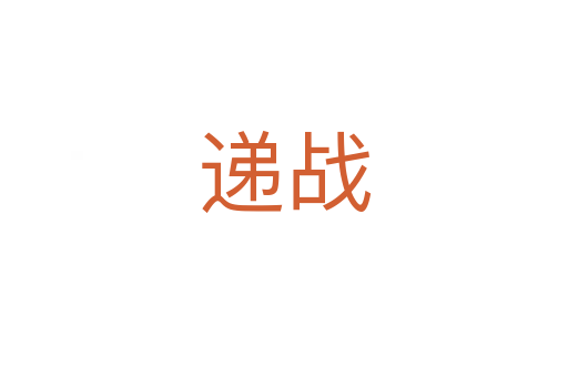 遞戰(zhàn)