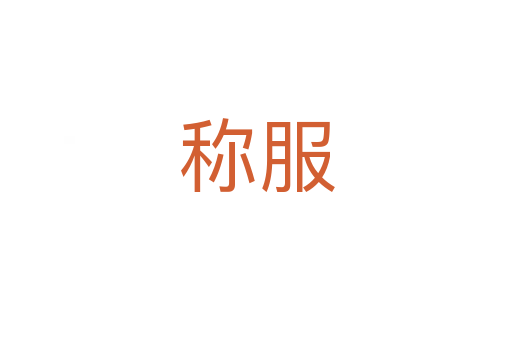 稱(chēng)服