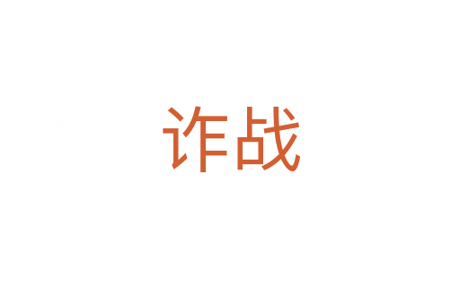 詐戰(zhàn)