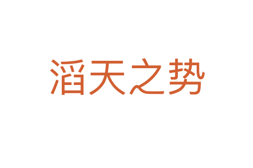 滔天之勢(shì)