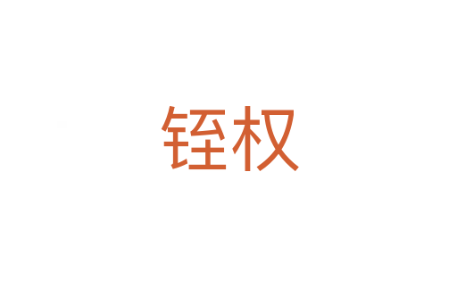 铚權(quán)