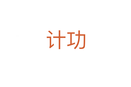 計(jì)功