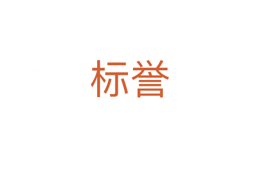 標(biāo)譽(yù)