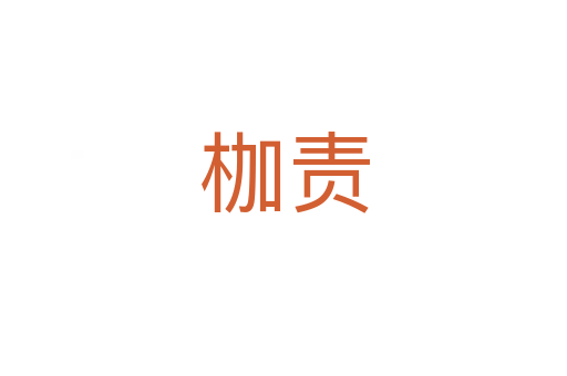 枷責(zé)